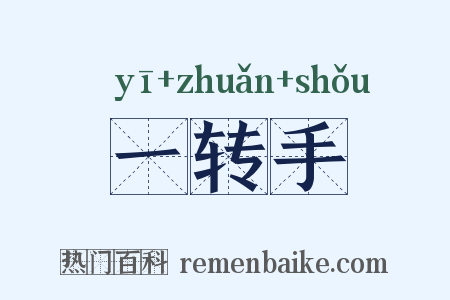 一转手是什么意思的图片